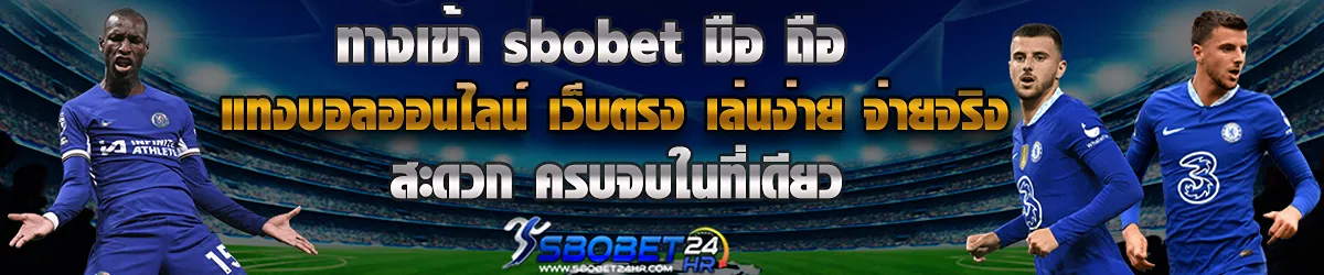 ทางเข้า-sbobet-มือ-ถือ-2