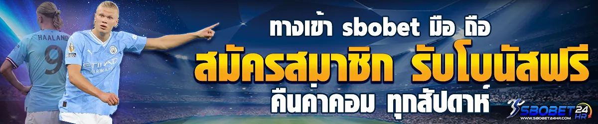 ทางเข้า-sbobet-มือ-ถือ-3