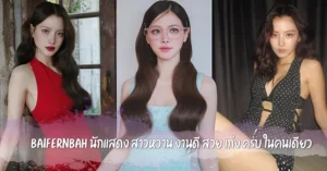 Baifernbah นักแสดง