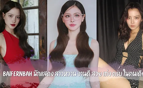 Baifernbah นักแสดง